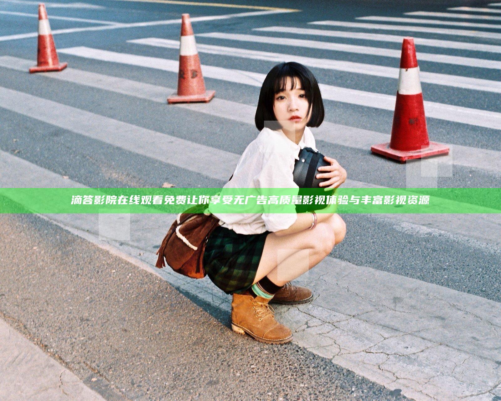 滴答影院在线观看免费 让你享受无广告高质量影视体验与丰富影视资源