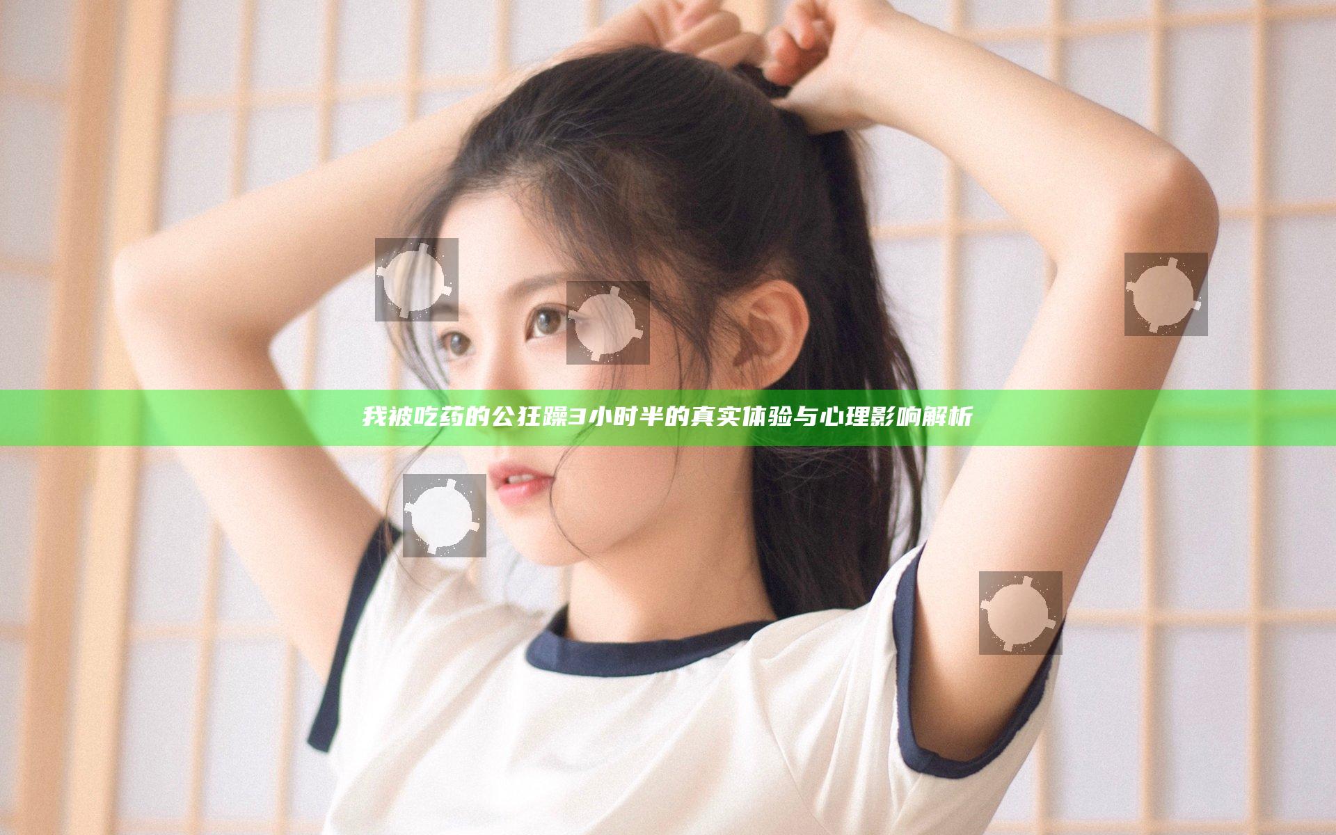 我被吃药的公狂躁3小时半的真实体验与心理影响解析