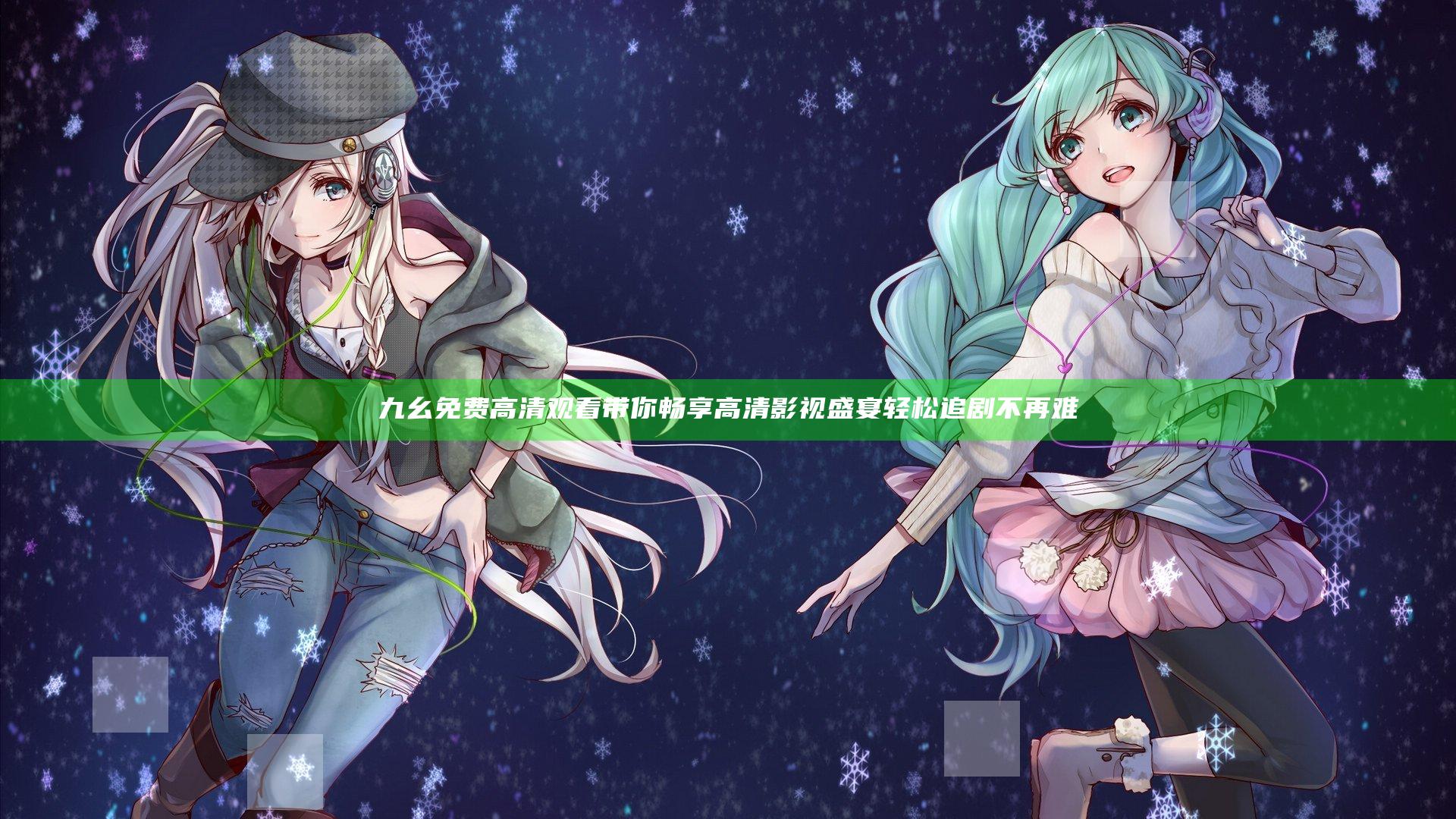 九幺免费高清观看带你畅享高清影视盛宴轻松追剧不再难