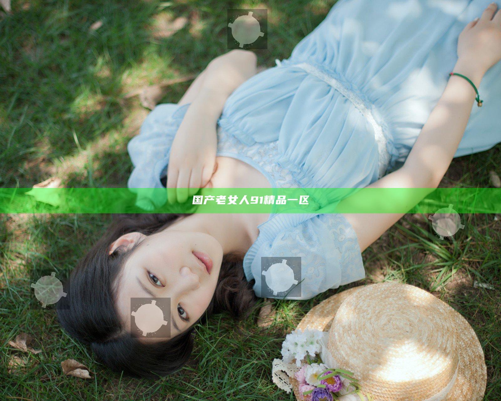 国产老女人91精品一区