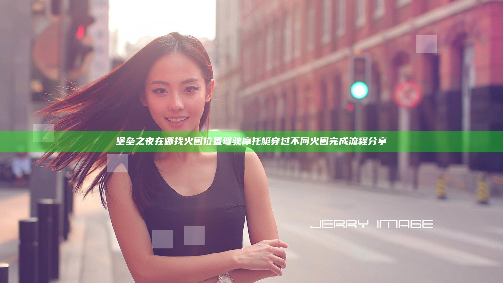 堡垒之夜在哪找火圈位置 驾驶摩托艇穿过不同火圈完成流程分享