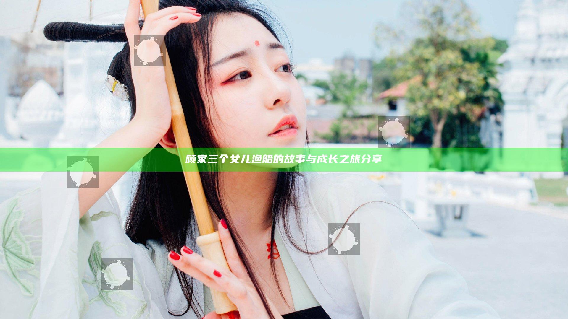 顾家三个女儿渔船的故事与成长之旅分享
