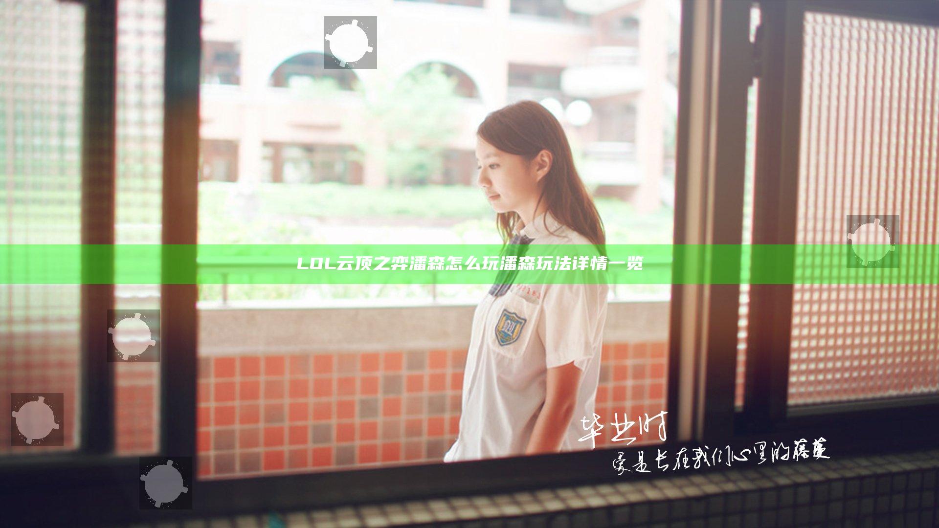 LOL云顶之弈潘森怎么玩 潘森玩法详情一览