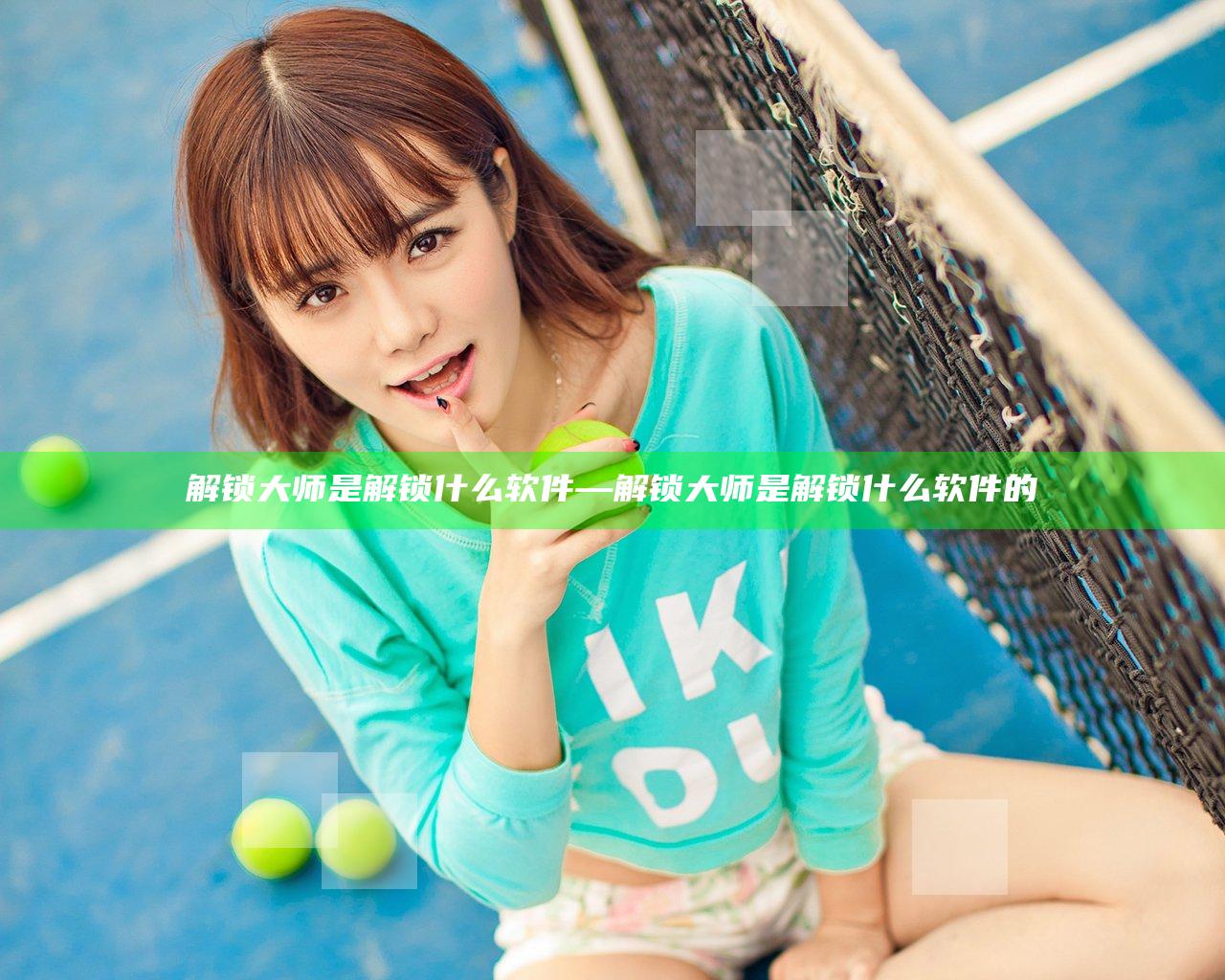 解锁大师是解锁什么软件—解锁大师是解锁什么软件的