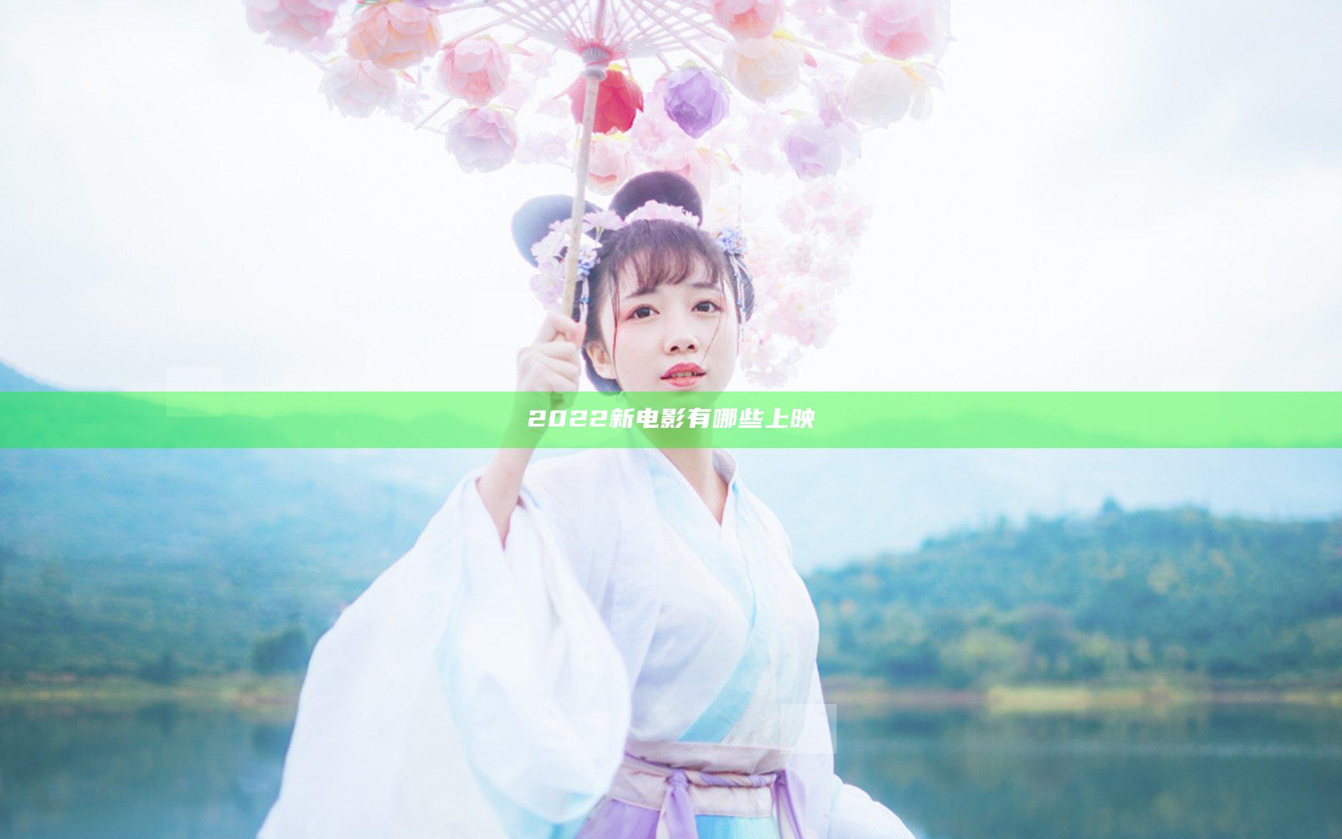 2022新电影有哪些上映