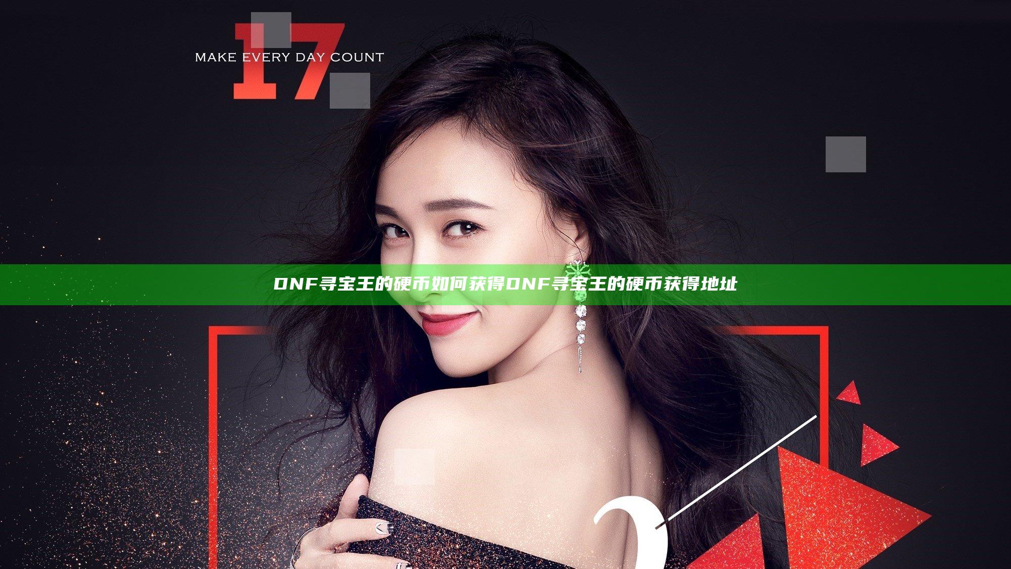 DNF寻宝王的硬币如何获得 DNF寻宝王的硬币获得地址