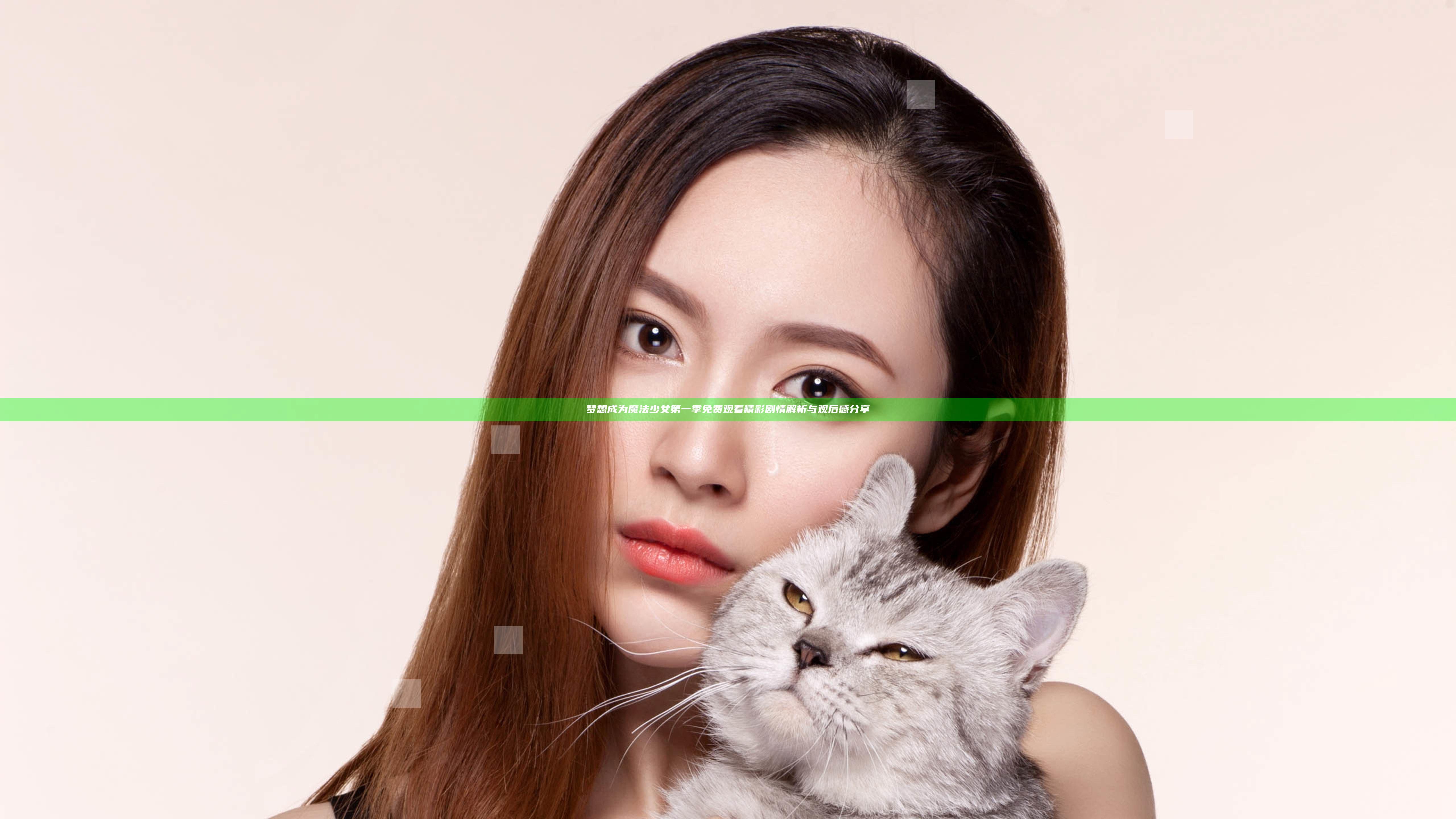 梦想成为魔法少女第一季免费观看精彩剧情解析与观后感分享