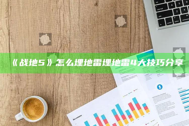 《战地5》怎么埋地雷 埋地雷4大技巧分享