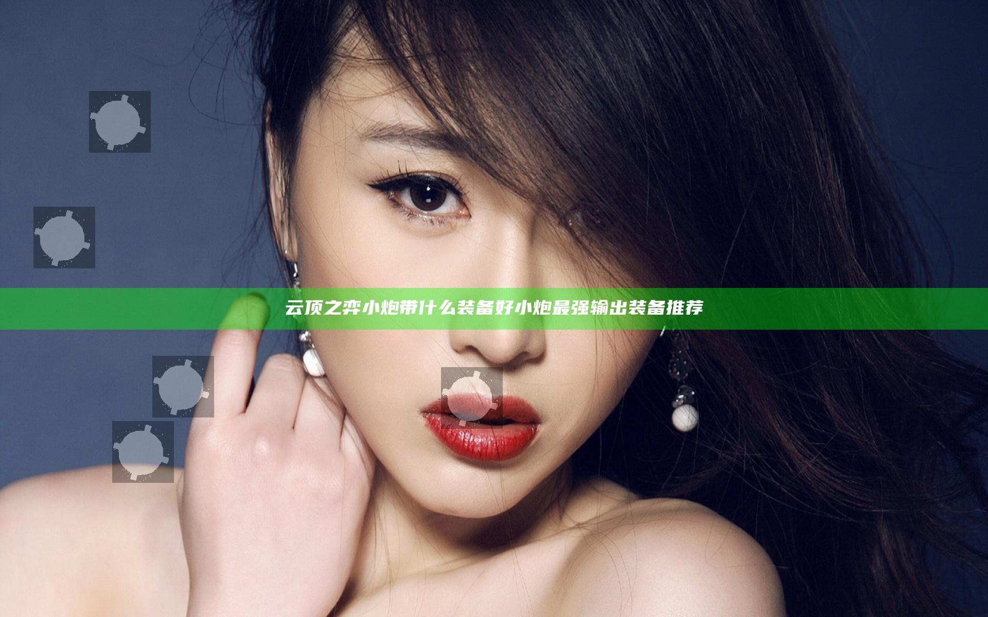 云顶之弈小炮带什么装备好 小炮最强输出装备推荐