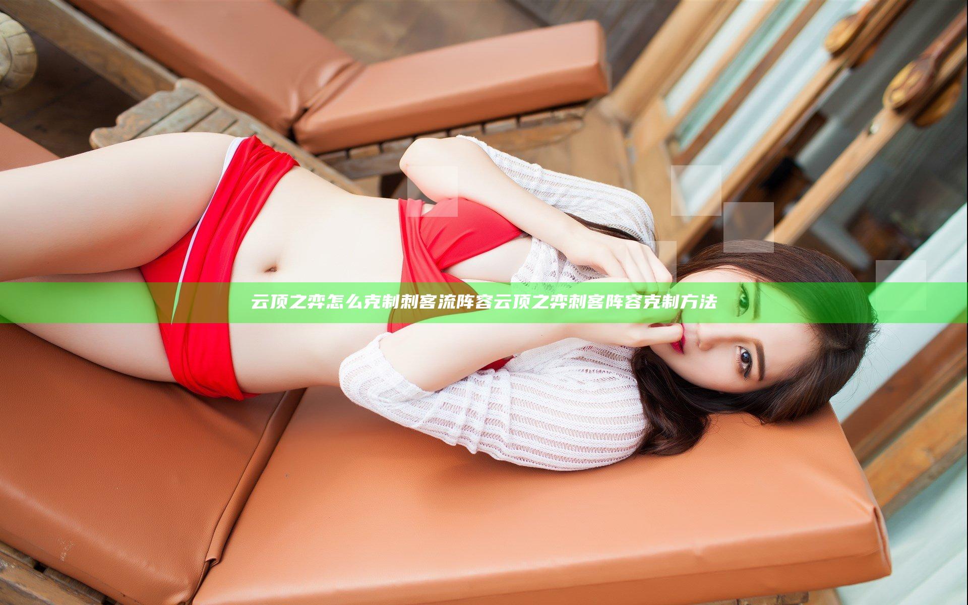 云顶之弈怎么克制刺客流阵容 云顶之弈刺客阵容克制方法