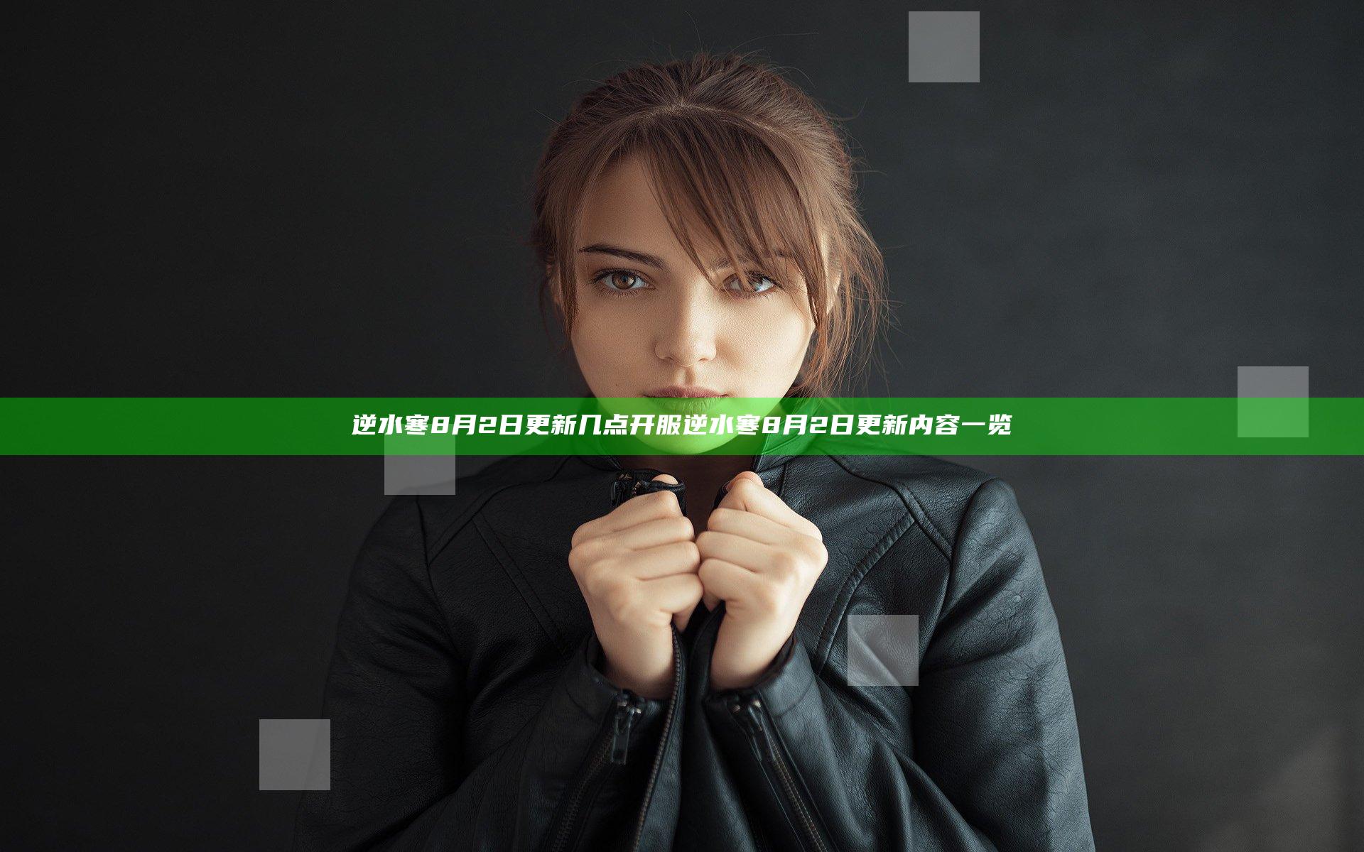 逆水寒8月2日更新几点开服 逆水寒8月2日更新内容一览