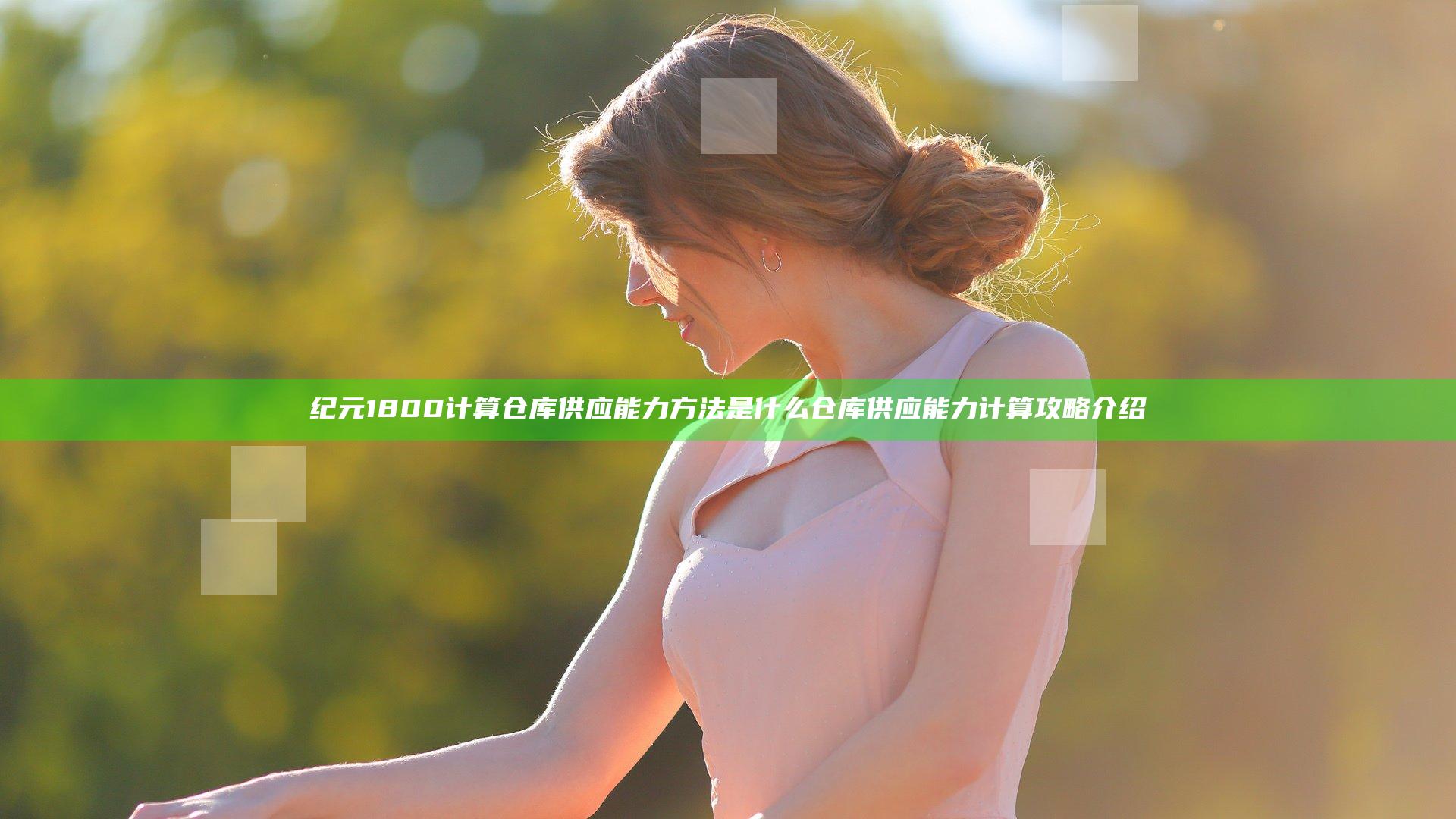 纪元1800计算仓库供应能力方法是什么 仓库供应能力计算攻略介绍
