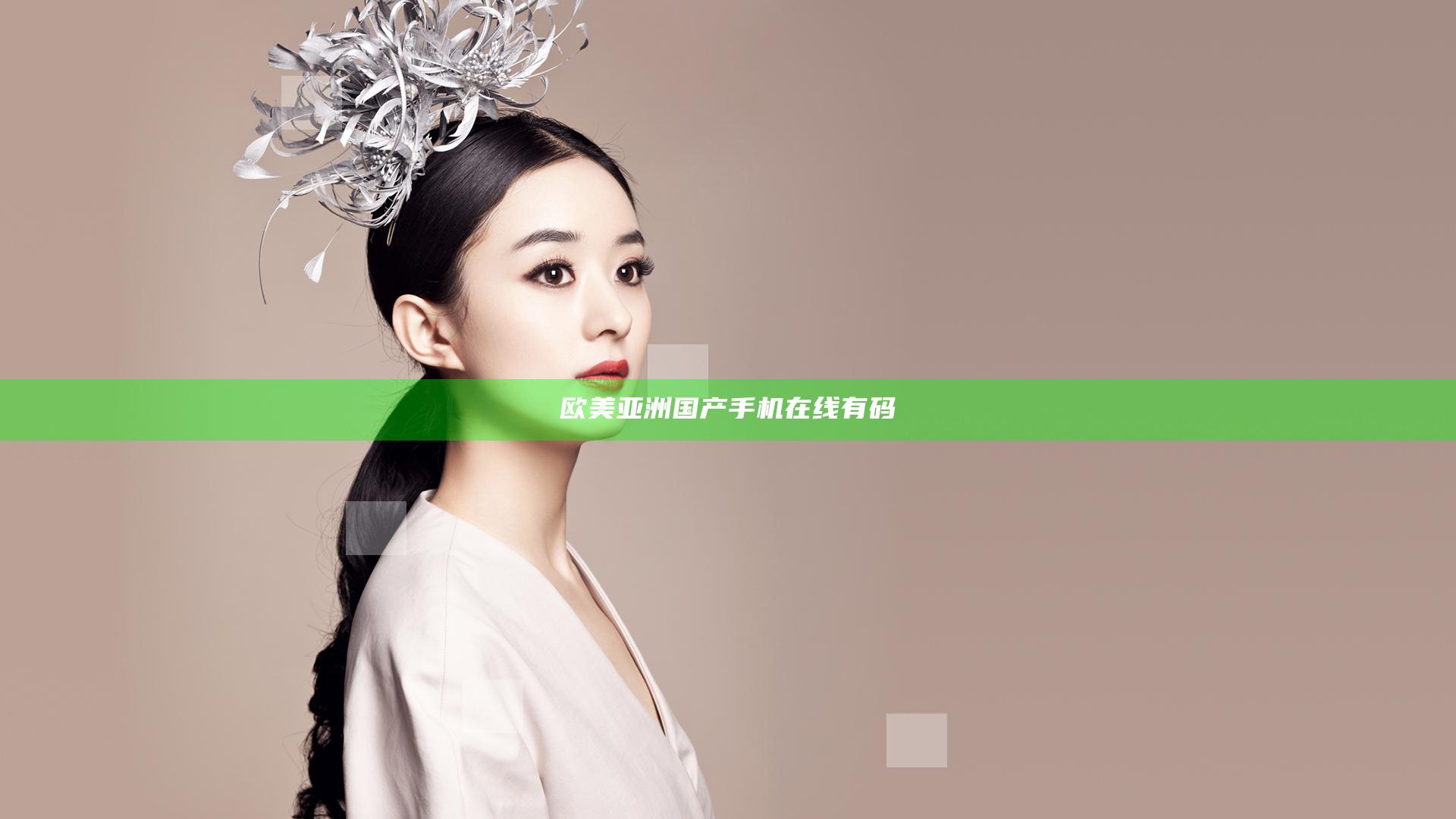 欧美亚洲国产手机在线有码