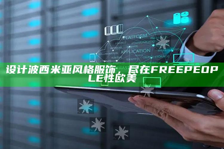 设计波西米亚风格服饰，尽在FREEPEOPLE性欧美