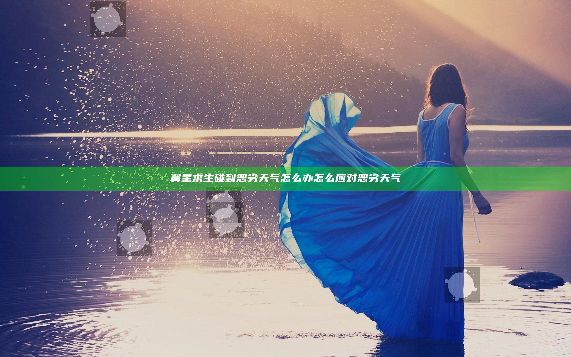 翼星求生碰到恶劣天气怎么办 怎么应对恶劣天气
