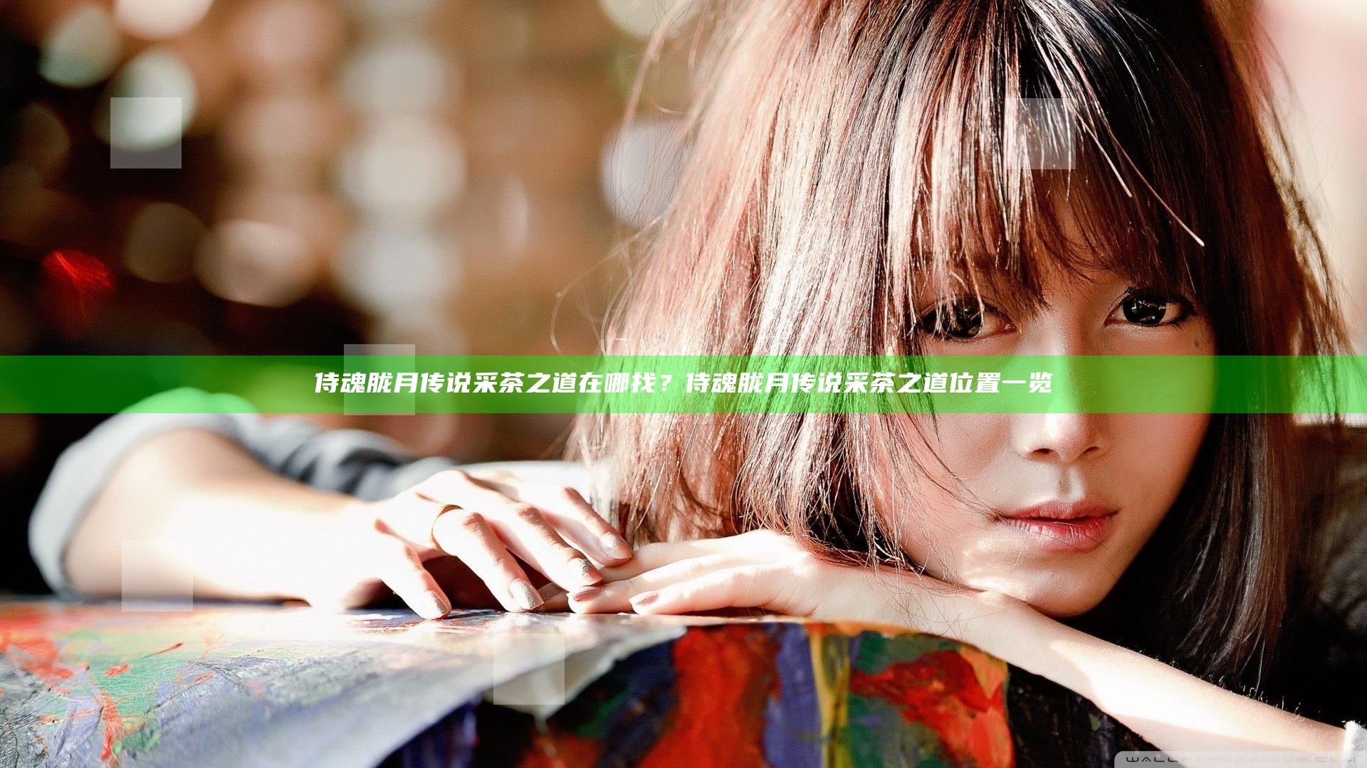 侍魂胧月传说采茶之道在哪找？侍魂胧月传说采茶之道位置一览