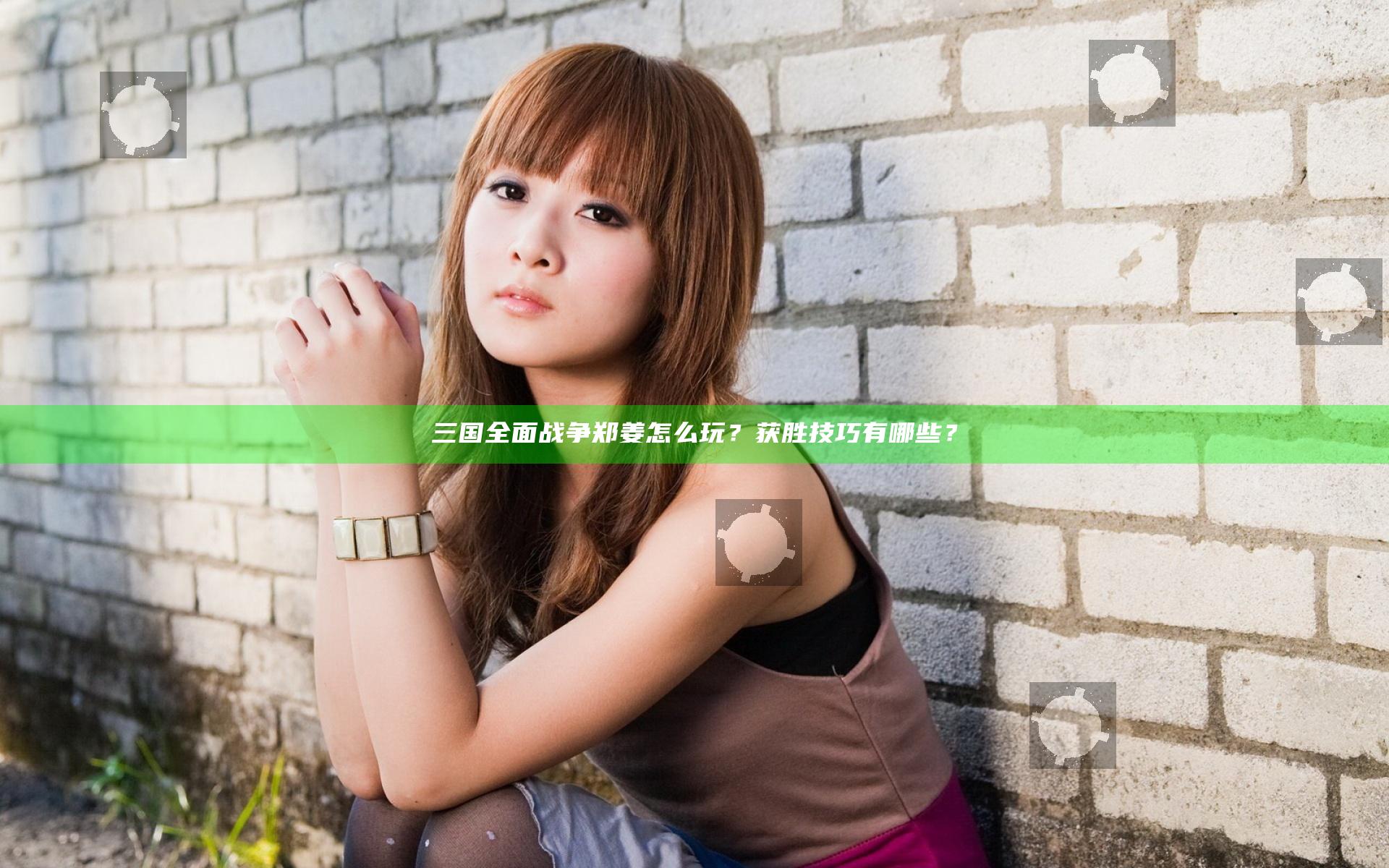 三国全面战争郑姜怎么玩？获胜技巧有哪些？