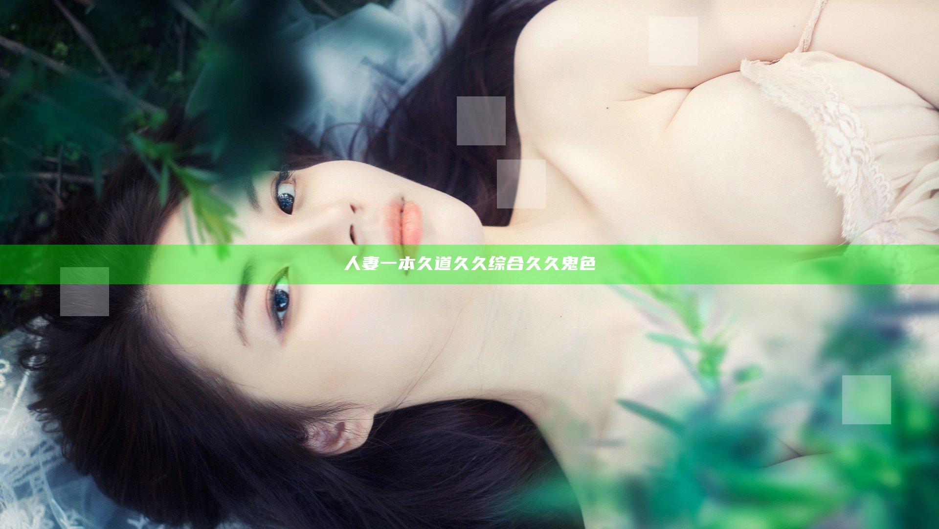 人妻一本久道久久综合久久鬼色