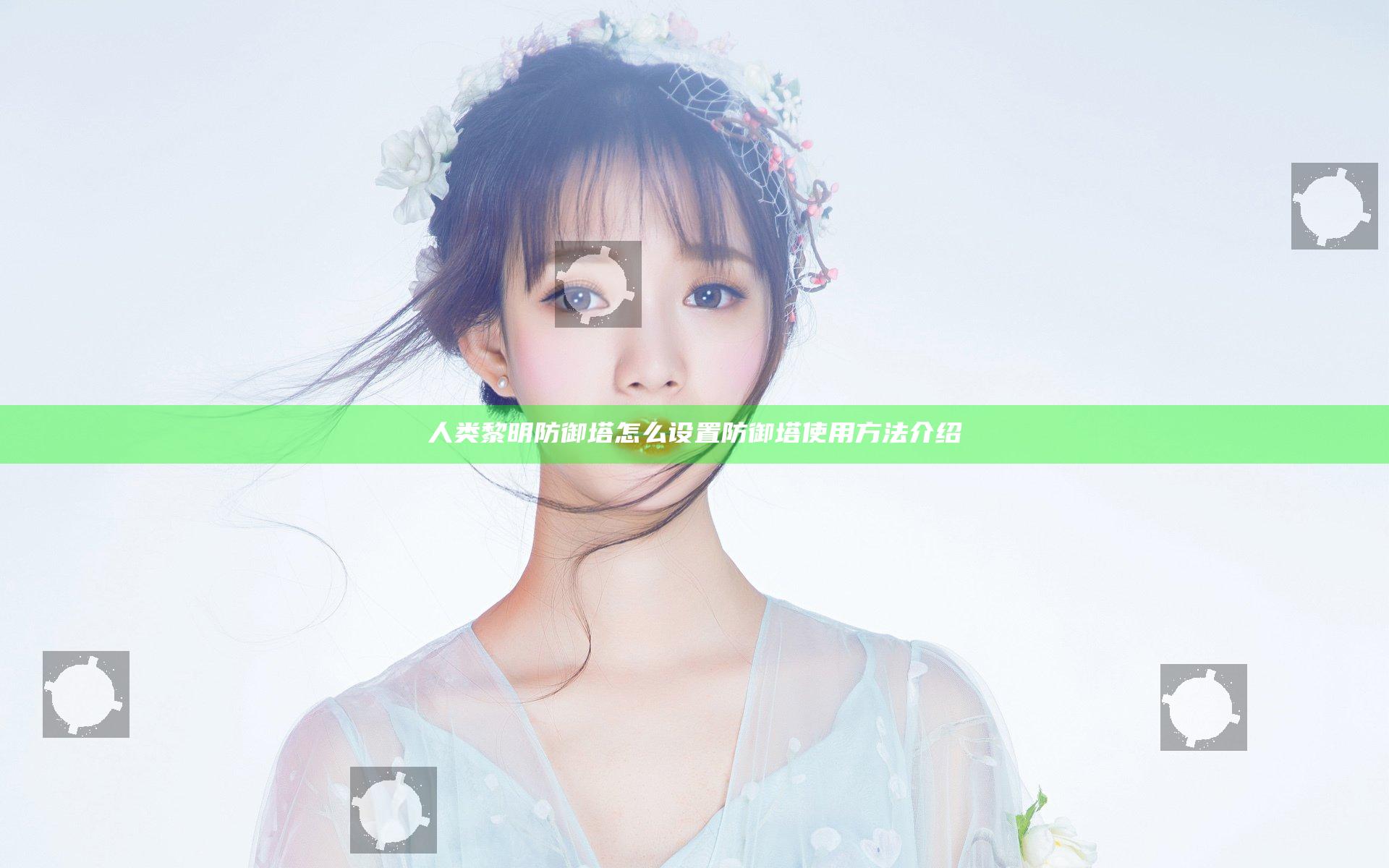 人类黎明防御塔怎么设置 防御塔使用方法介绍