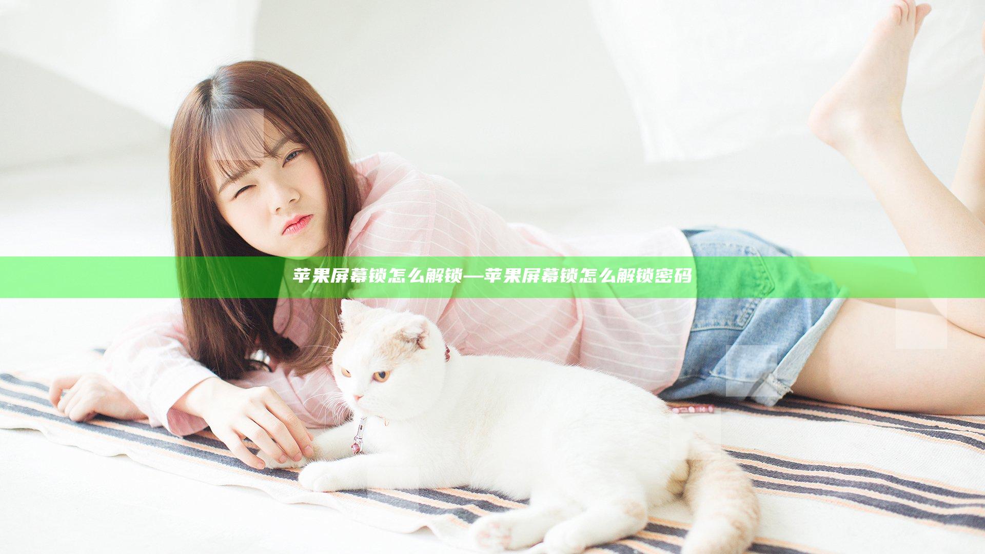 苹果屏幕锁怎么解锁—苹果屏幕锁怎么解锁密码