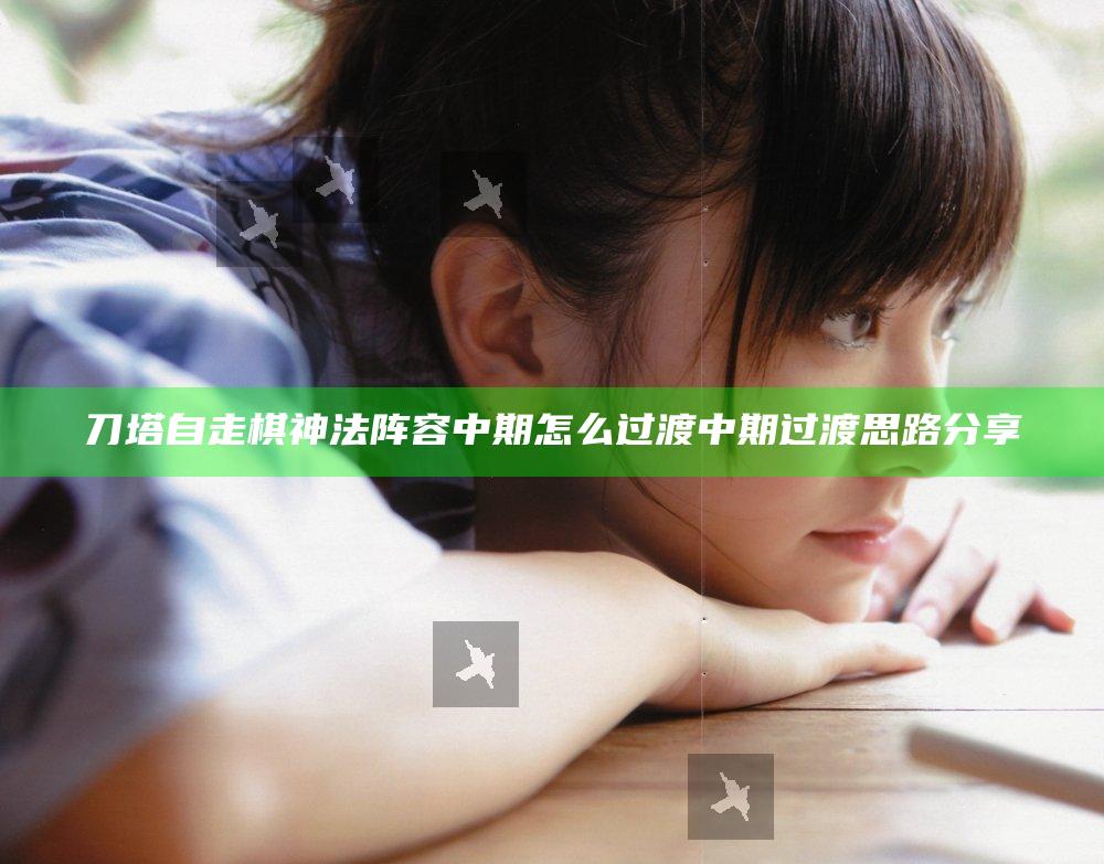 刀塔自走棋神法阵容中期怎么过渡 中期过渡思路分享