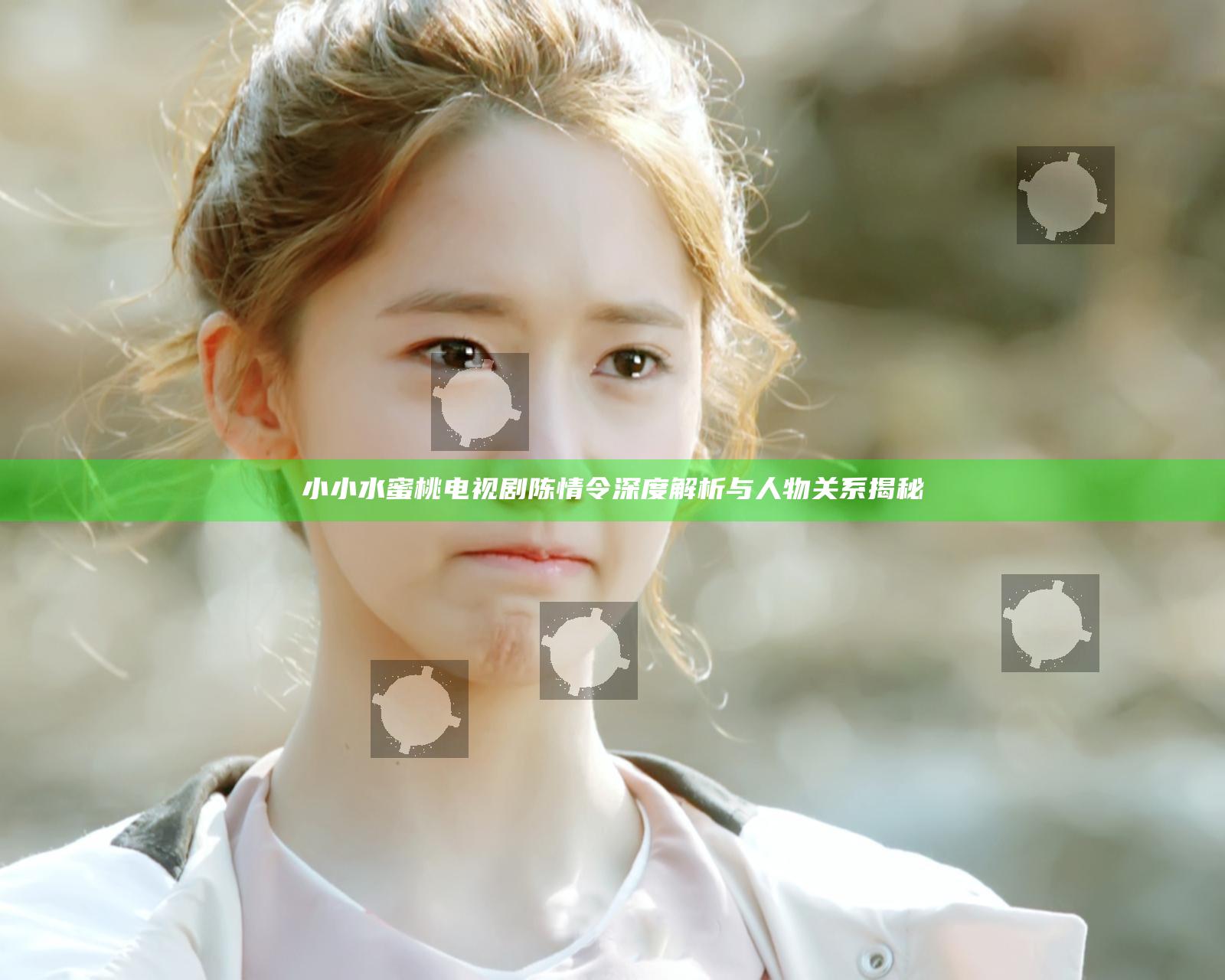 小小水蜜桃电视剧陈情令深度解析与人物关系揭秘
