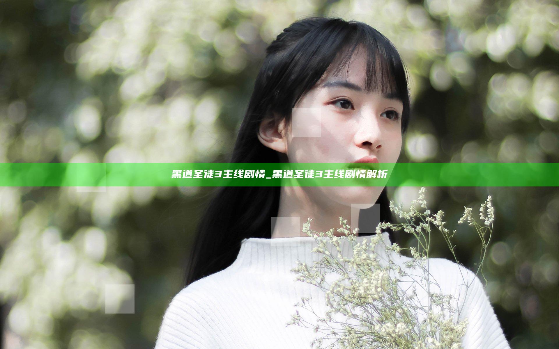 黑道圣徒3主线剧情_黑道圣徒3主线剧情解析