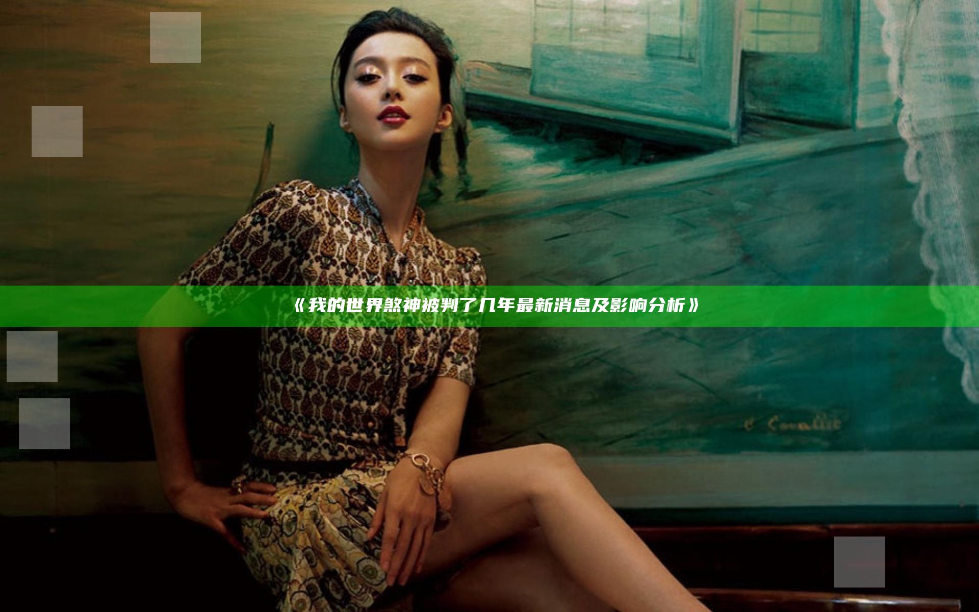 《我的世界煞神被判了几年 最新消息及影响分析》