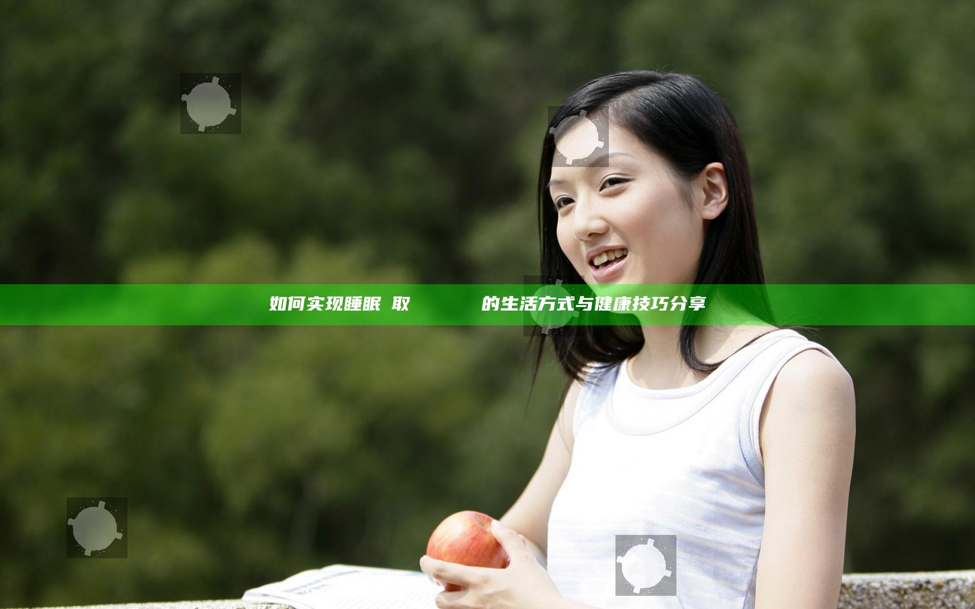 如何实现睡眠を取らなくてもいい的生活方式与健康技巧分享