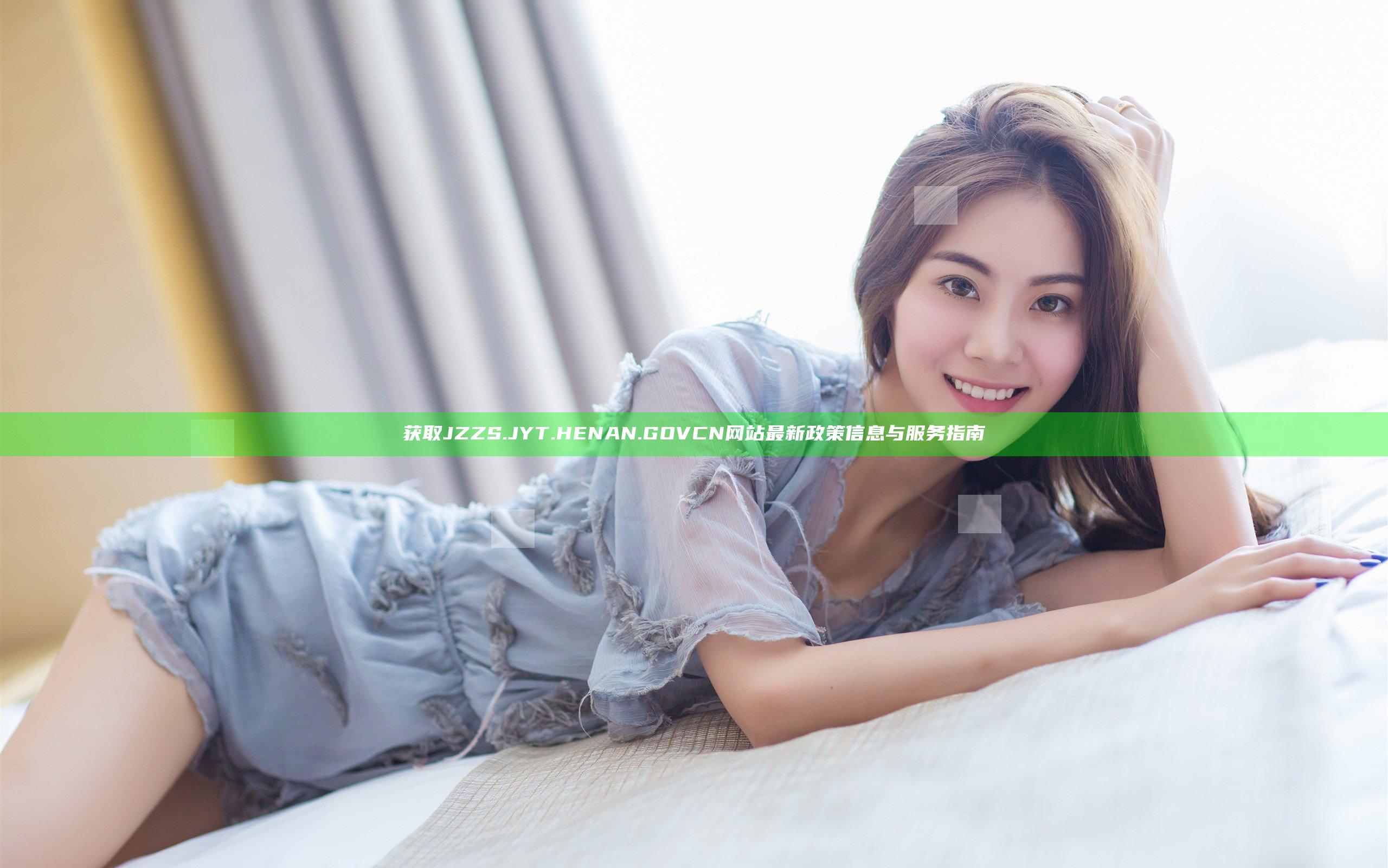 获取JZZS.JYT.HENAN.GOV CN网站最新政策信息与服务指南