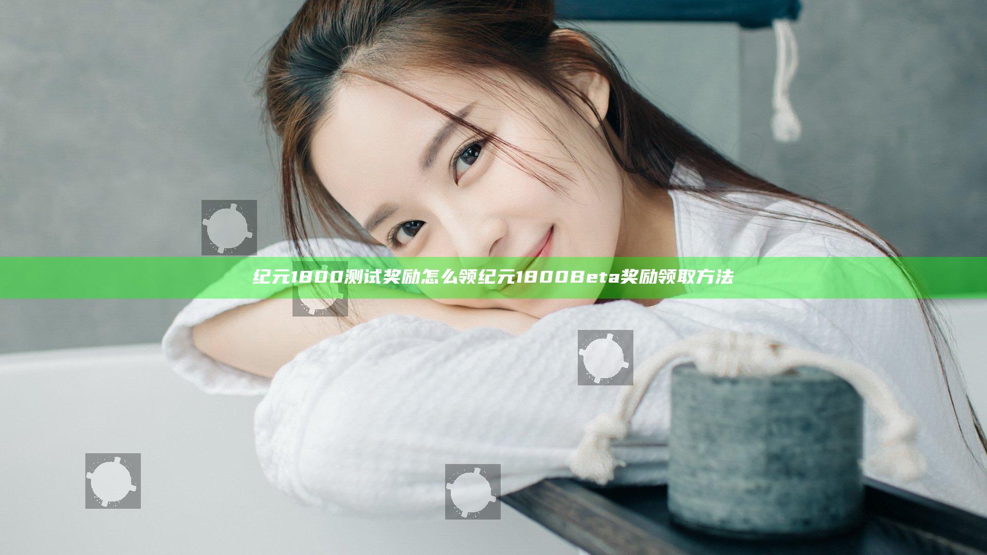纪元1800测试奖励怎么领 纪元1800Beta奖励领取方法