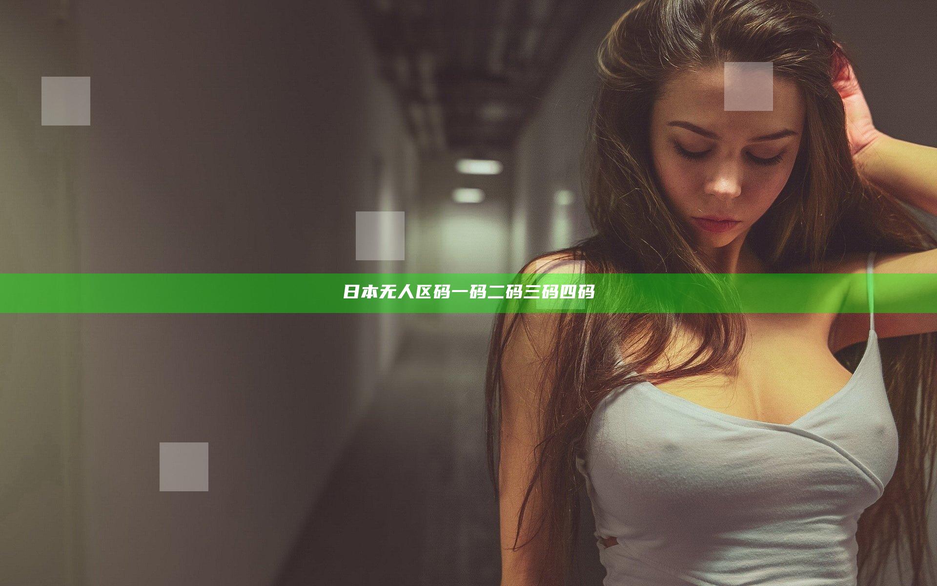日本无人区码一码二码三码四码