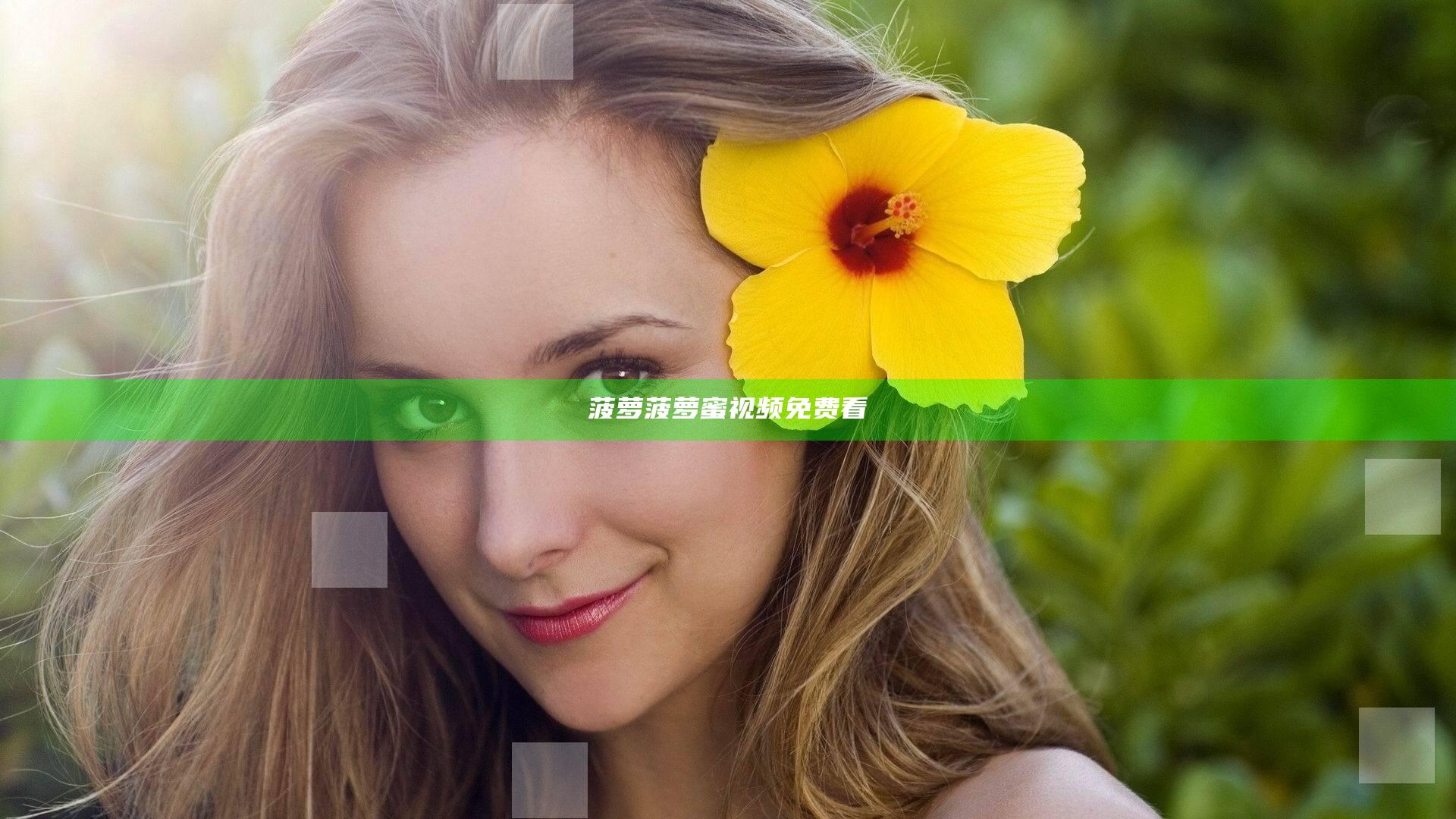 菠萝菠萝蜜视频免费看