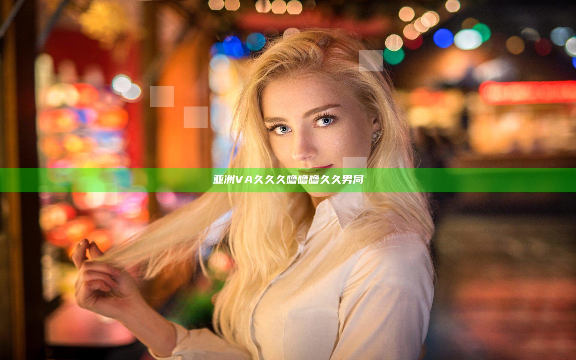 亚洲VA久久久噜噜噜久久男同