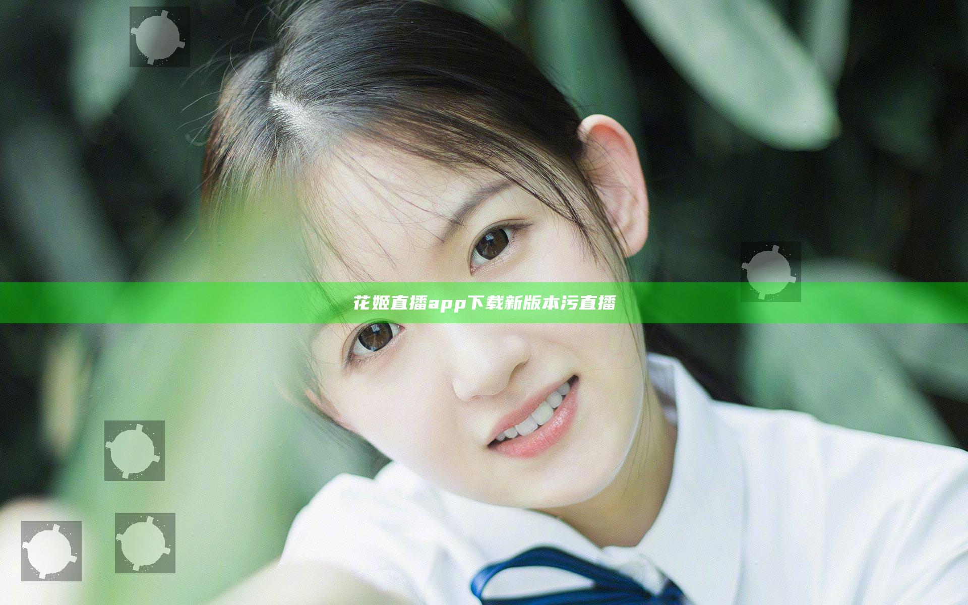 花姬直播app下载新版本污直播