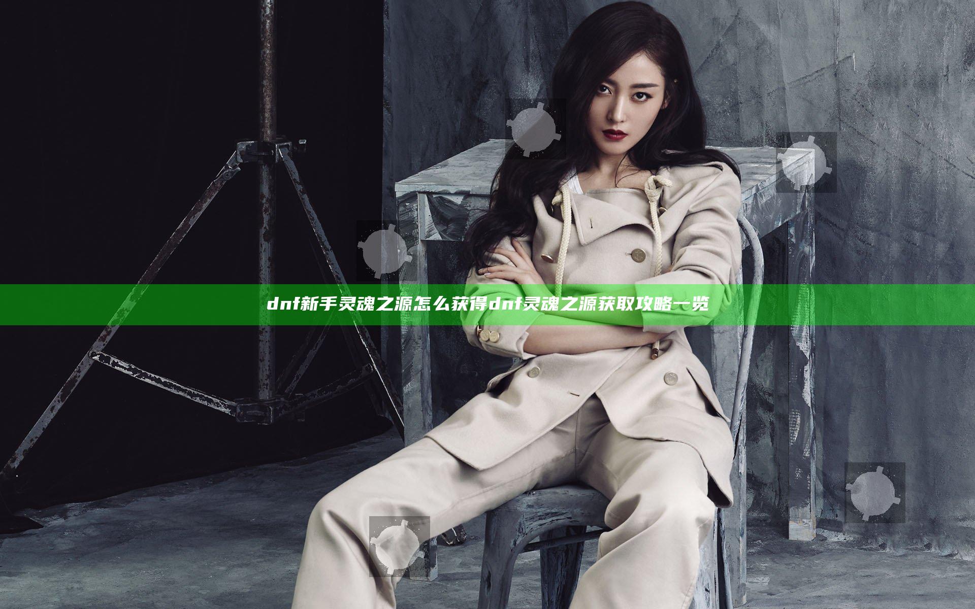 dnf新手灵魂之源怎么获得 dnf灵魂之源获取攻略一览
