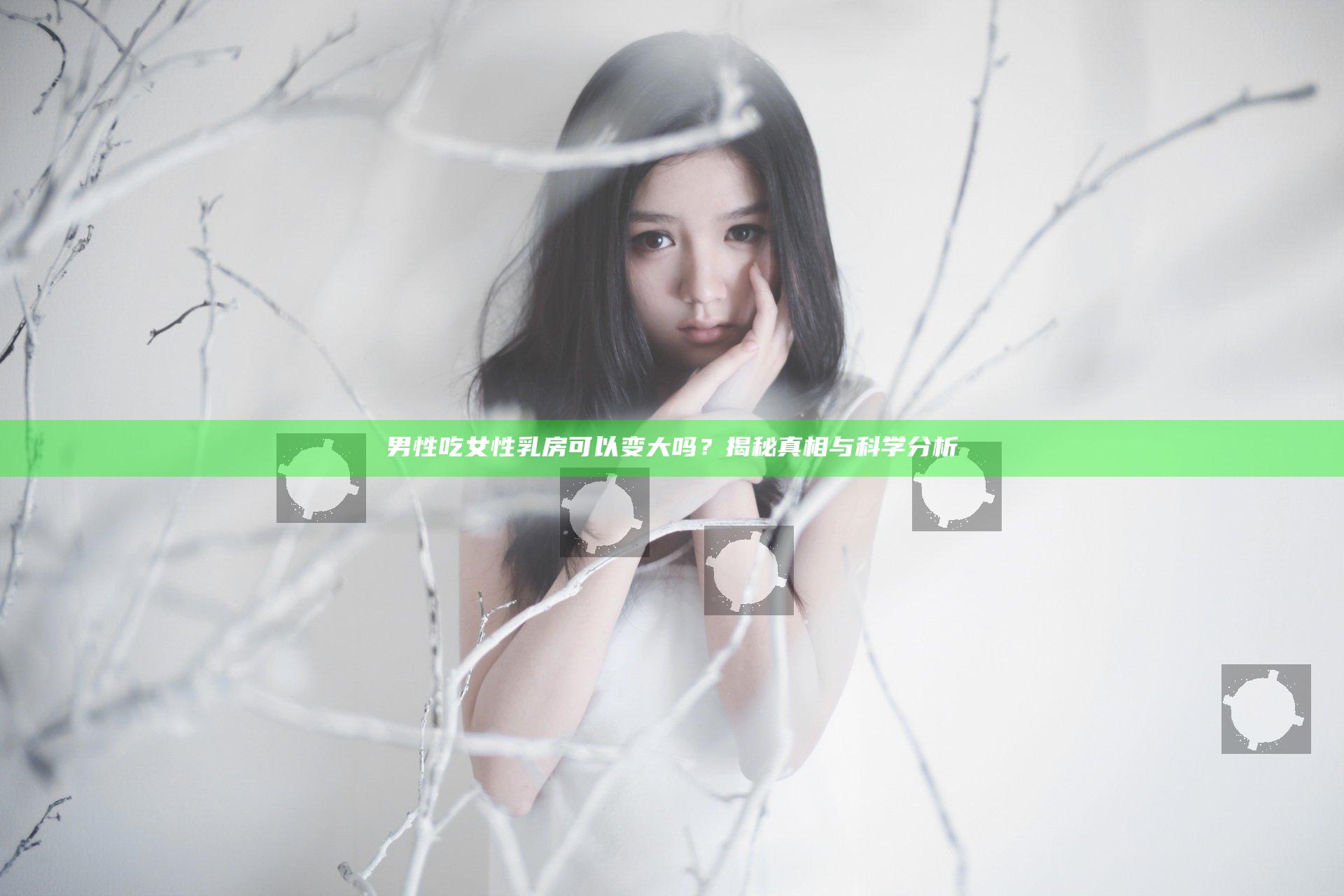 男性吃女性乳房可以变大吗？揭秘真相与科学分析