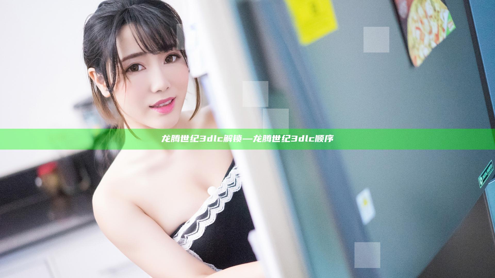 龙腾世纪3 dlc解锁—龙腾世纪3 dlc 顺序