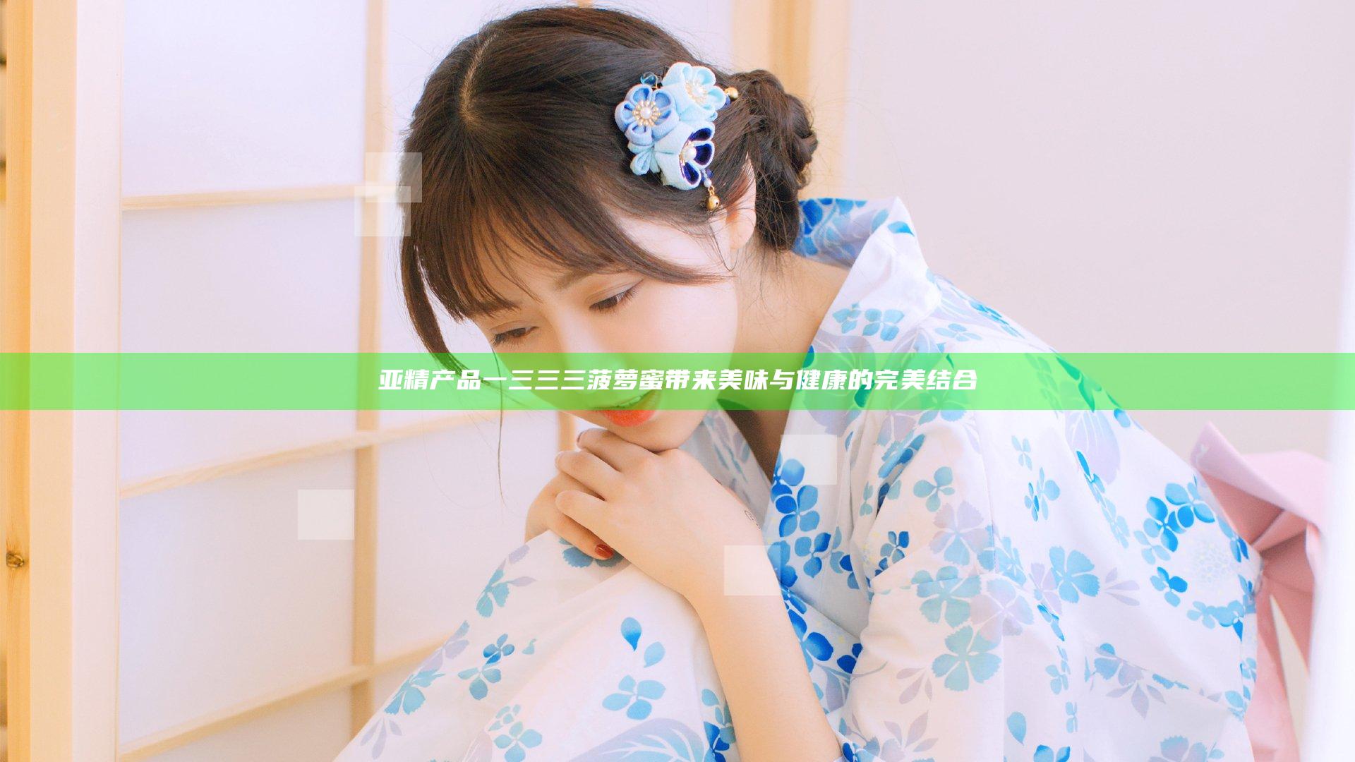 亚精产品一三三三菠萝蜜带来美味与健康的完美结合