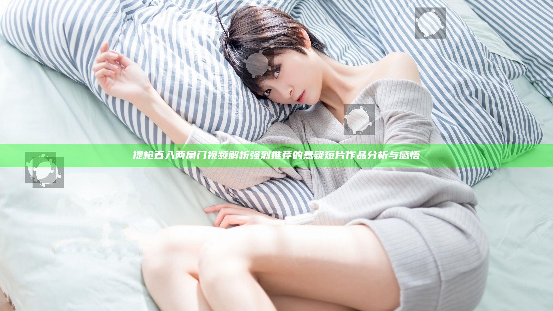 提枪直入两扇门视频解析 强烈推荐的悬疑短片作品分析与感悟