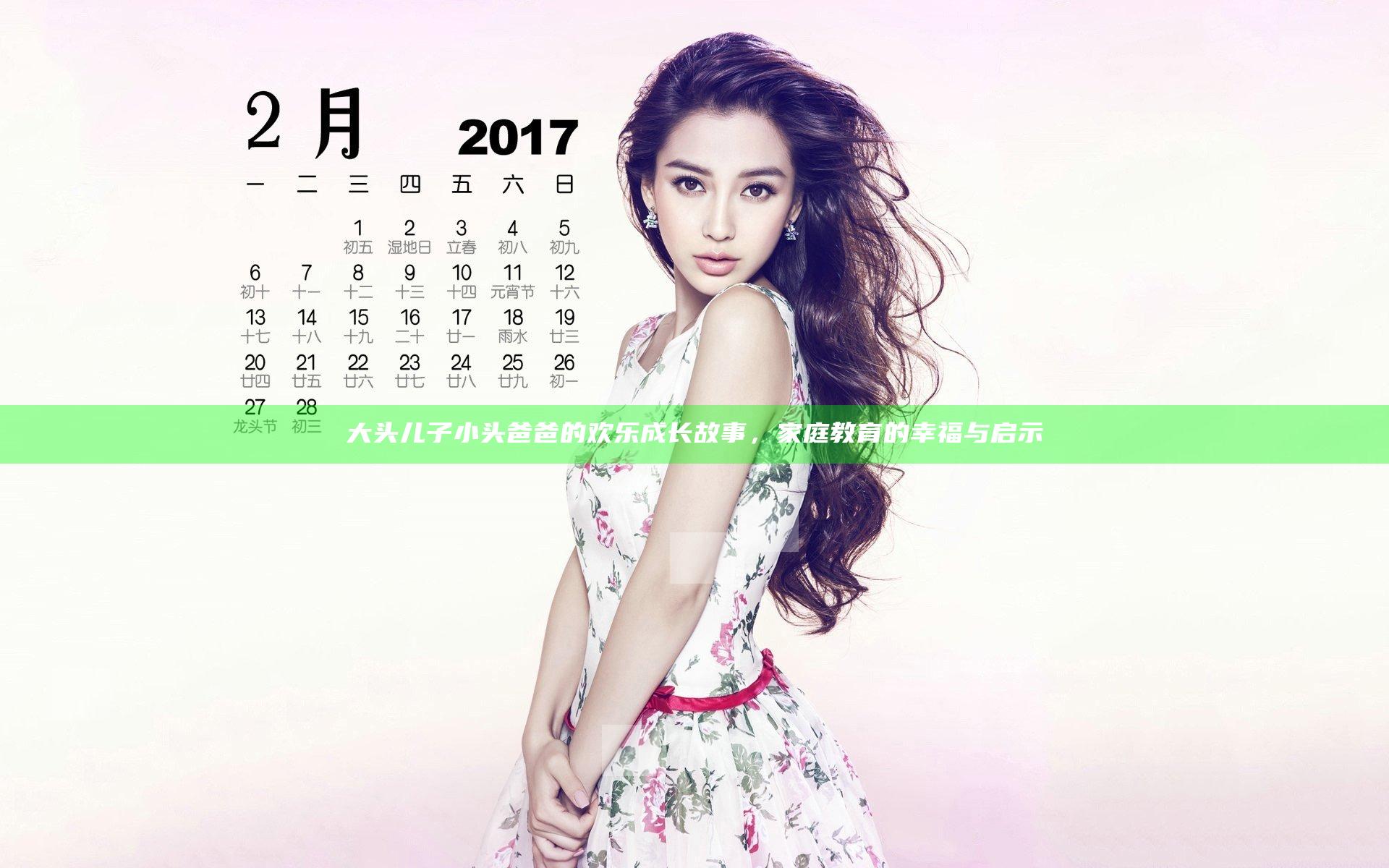 大头儿子小头爸爸的欢乐成长故事，家庭教育的幸福与启示