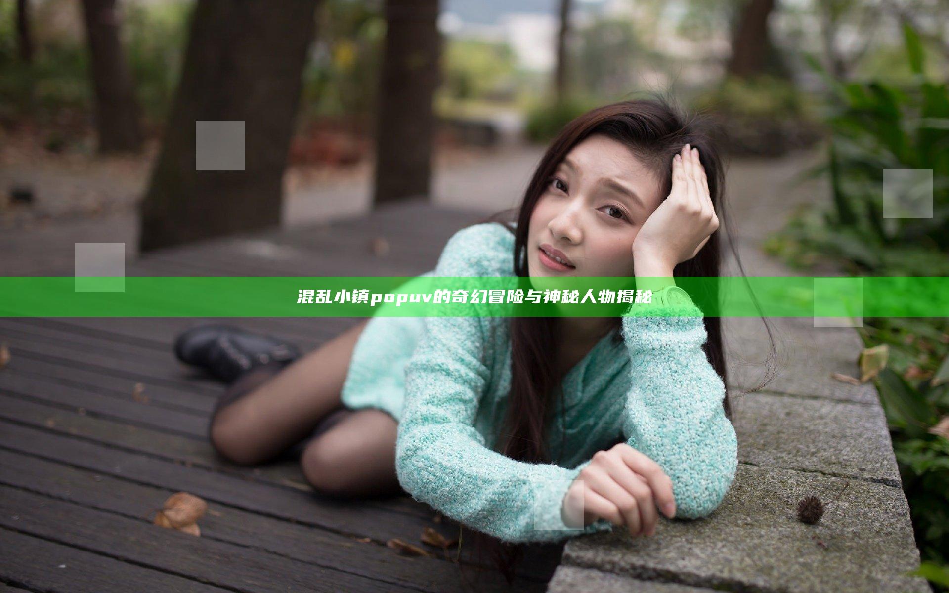 混乱小镇popuv的奇幻冒险与神秘人物揭秘