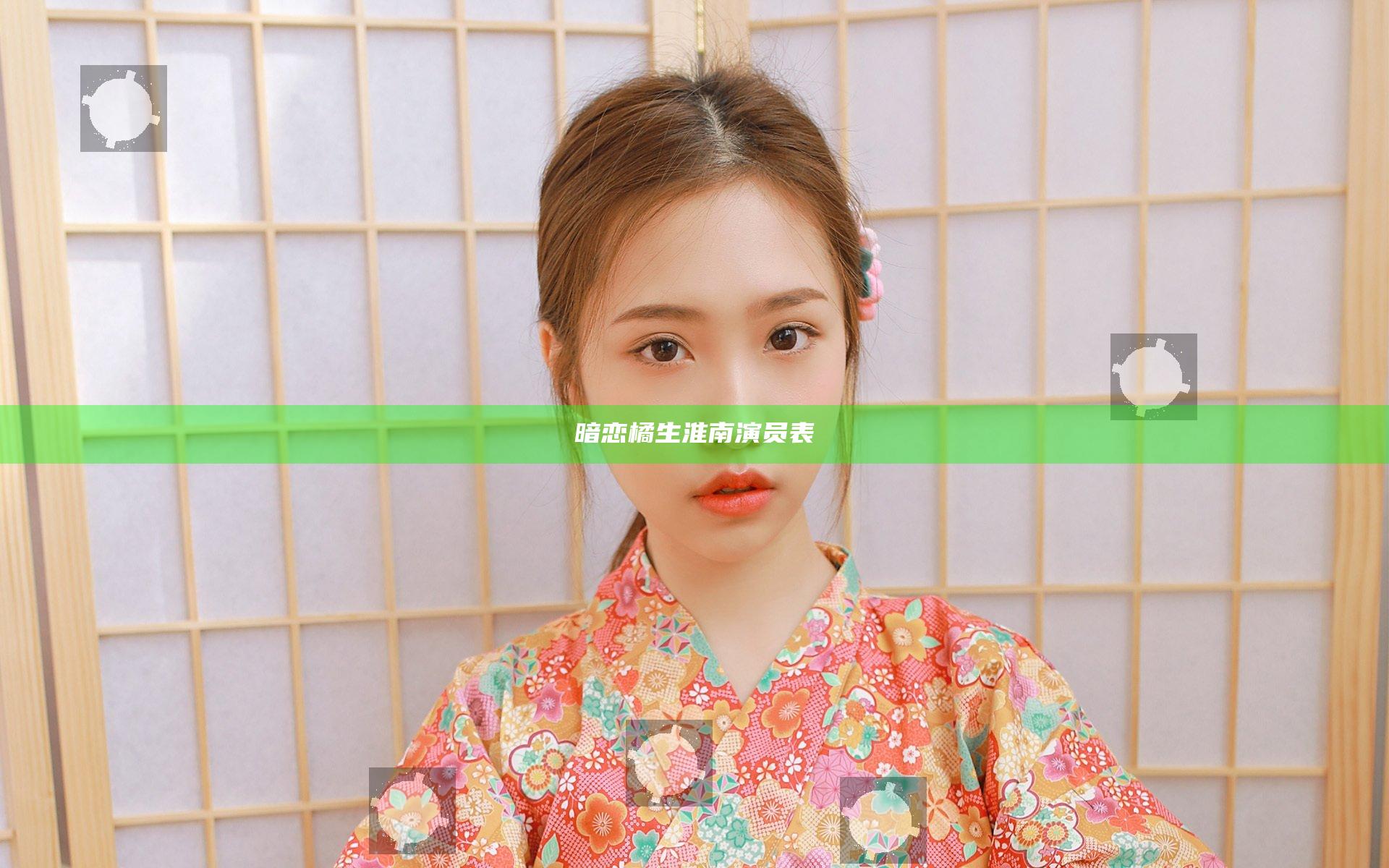 暗恋橘生淮南演员表